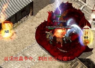 战场地盘争夺,制胜绝技何在? 战场地盘争夺,制胜绝技何在?
