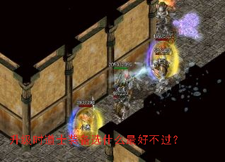升级时道士装备选什么最好不过? 升级时道士装备选什么最好不过?