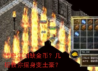 传奇江湖缺金币?几招教你摇身变土豪? 传奇江湖缺金币?几招教你摇身变土豪?