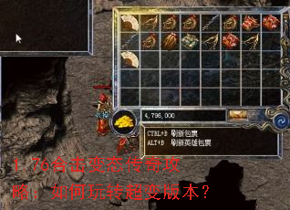 1.76合击变态传奇攻略:如何玩转超变版本? 1.76合击变态传奇攻略:如何玩转超变版本?