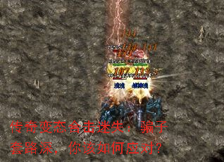 传奇变态合击迷失:骗子套路深,你该如何应对? 传奇变态合击迷失:骗子套路深,你该如何应对?