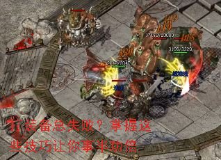 打装备总失败?掌握这些技巧让你事半功倍 打装备总失败?掌握这些技巧让你事半功倍