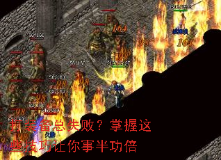 打装备总失败?掌握这些技巧让你事半功倍 打装备总失败?掌握这些技巧让你事半功倍