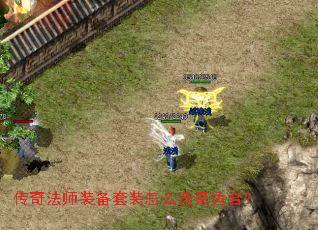 传奇法师装备套装怎么选最适合? 传奇法师装备套装怎么选最适合?