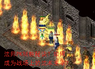 法师PK制胜秘诀?如何成为战场上的法术主宰? 法师PK制胜秘诀?如何成为战场上的法术主宰?
