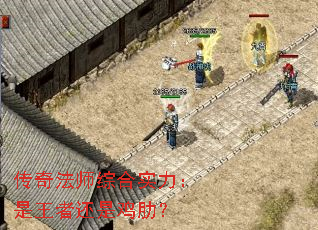 传奇法师综合实力:是王者还是鸡肋? 传奇法师综合实力:是王者还是鸡肋?