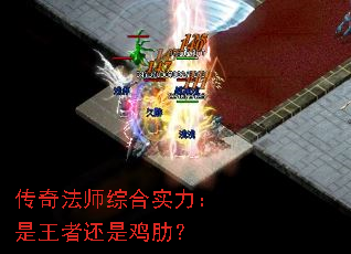 传奇法师综合实力:是王者还是鸡肋? 传奇法师综合实力:是王者还是鸡肋?