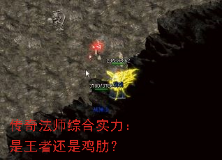 传奇法师综合实力:是王者还是鸡肋? 传奇法师综合实力:是王者还是鸡肋?