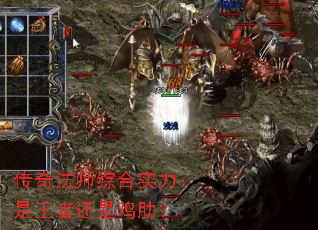 传奇法师综合实力:是王者还是鸡肋? 传奇法师综合实力:是王者还是鸡肋?