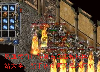 热血传奇1.76复古合击私服网站大全,新手该如何选择入门? 热血传奇1.76复古合击私服网站大全,新手该如何选择入门?