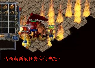 传奇萌新刷任务有何高招? 传奇萌新刷任务有何高招?