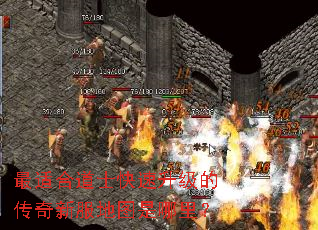 最适合道士快速升级的传奇新服地图是哪里? 最适合道士快速升级的传奇新服地图是哪里?