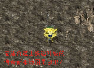 最适合道士快速升级的传奇新服地图是哪里? 最适合道士快速升级的传奇新服地图是哪里?