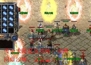 传奇大陆征战攻略:如何问鼎沙城,成就霸主? 传奇大陆征战攻略:如何问鼎沙城,成就霸主?