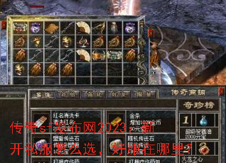 传奇sf发布网2023:新开私服怎么选,好服在哪里? 传奇sf发布网2023:新开私服怎么选,好服在哪里?