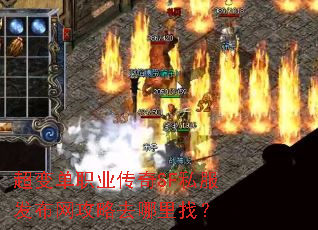 超变单职业传奇SF私服发布网攻略去哪里找? 超变单职业传奇SF私服发布网攻略去哪里找?