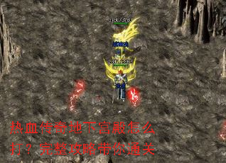 热血传奇地下宫殿怎么打?完整攻略带你通关 热血传奇地下宫殿怎么打?完整攻略带你通关