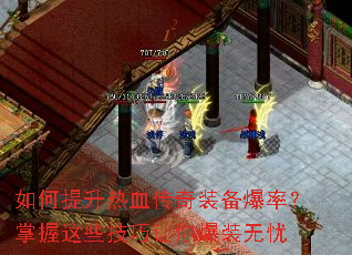 如何提升热血传奇装备爆率?掌握这些技巧让你爆装无忧 如何提升热血传奇装备爆率?掌握这些技巧让你爆装无忧