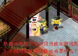 热血传奇法师各阶段技能如何搭配?不同时期最强技能组合是什么? 热血传奇法师各阶段技能如何搭配?不同时期最强技能组合是什么?
