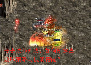 传奇法师对决:如何制定高效PK策略与技能搭配? 传奇法师对决:如何制定高效PK策略与技能搭配?