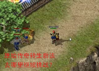 原始传奇转生后该去哪里继续挑战? 原始传奇转生后该去哪里继续挑战?