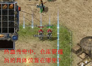 热血传奇中,仓库管理员的具体位置在哪里? 热血传奇中,仓库管理员的具体位置在哪里?