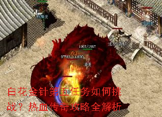 白花金针第五任务如何挑战?热血传奇攻略全解析 白花金针第五任务如何挑战?热血传奇攻略全解析