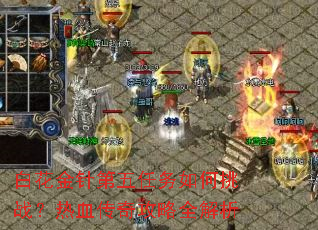 白花金针第五任务如何挑战?热血传奇攻略全解析 白花金针第五任务如何挑战?热血传奇攻略全解析