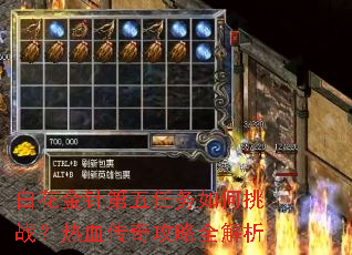 白花金针第五任务如何挑战?热血传奇攻略全解析 白花金针第五任务如何挑战?热血传奇攻略全解析