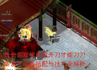 传奇游戏里如何开刀才能刀刀暴击?装备搭配与技巧全解析 传奇游戏里如何开刀才能刀刀暴击?装备搭配与技巧全解析