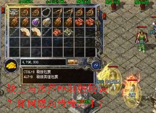 战士与法师PK制胜秘诀?如何成为传奇高手? 战士与法师PK制胜秘诀?如何成为传奇高手?