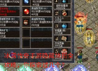 冰雪传奇手游隐藏地图全攻略,你探索过几个? 冰雪传奇手游隐藏地图全攻略,你探索过几个?