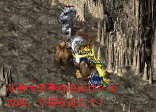 冰雪传奇手游隐藏地图全攻略,你探索过几个? 冰雪传奇手游隐藏地图全攻略,你探索过几个?