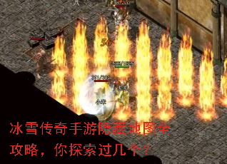 冰雪传奇手游隐藏地图全攻略,你探索过几个? 冰雪传奇手游隐藏地图全攻略,你探索过几个?