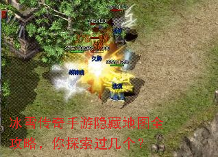 冰雪传奇手游隐藏地图全攻略,你探索过几个? 冰雪传奇手游隐藏地图全攻略,你探索过几个?