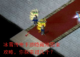冰雪传奇手游隐藏地图全攻略,你探索过几个? 冰雪传奇手游隐藏地图全攻略,你探索过几个?