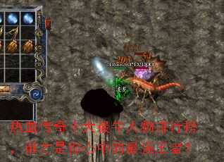 热血传奇十大最牛人物排行榜,谁才是你心中的最强王者? 热血传奇十大最牛人物排行榜,谁才是你心中的最强王者?