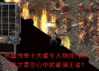 热血传奇十大最牛人物排行榜,谁才是你心中的最强王者? 热血传奇十大最牛人物排行榜,谁才是你心中的最强王者?