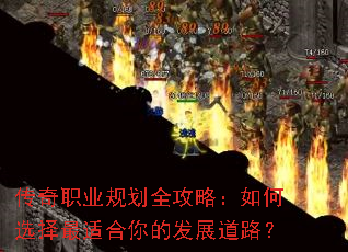 传奇职业规划全攻略:如何选择最适合你的发展道路? 传奇职业规划全攻略:如何选择最适合你的发展道路?