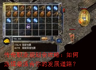 传奇职业规划全攻略:如何选择最适合你的发展道路? 传奇职业规划全攻略:如何选择最适合你的发展道路?