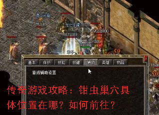传奇游戏攻略:钳虫巢穴具体位置在哪?如何前往? 传奇游戏攻略:钳虫巢穴具体位置在哪?如何前往?