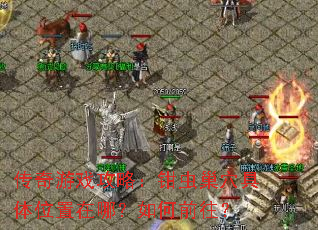 传奇游戏攻略:钳虫巢穴具体位置在哪?如何前往? 传奇游戏攻略:钳虫巢穴具体位置在哪?如何前往?