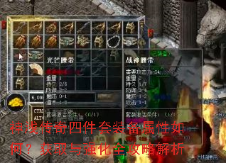 神浅传奇四件套装备属性如何?获取与强化全攻略解析 神浅传奇四件套装备属性如何?获取与强化全攻略解析