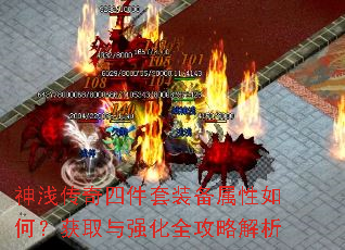 神浅传奇四件套装备属性如何?获取与强化全攻略解析 神浅传奇四件套装备属性如何?获取与强化全攻略解析