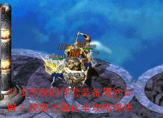 神浅传奇四件套装备属性如何?获取与强化全攻略解析 神浅传奇四件套装备属性如何?获取与强化全攻略解析