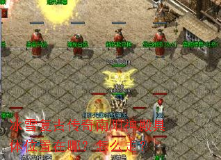 冰雪复古传奇南阳神殿具体位置在哪?怎么走? 冰雪复古传奇南阳神殿具体位置在哪?怎么走?