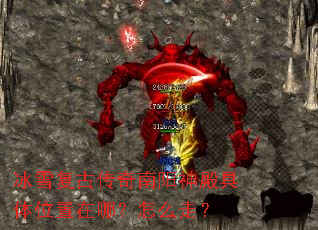 冰雪复古传奇南阳神殿具体位置在哪?怎么走? 冰雪复古传奇南阳神殿具体位置在哪?怎么走?