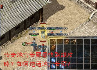 传奇地宫长廊最快路线攻略?如何速通地宫长廊? 传奇地宫长廊最快路线攻略?如何速通地宫长廊?
