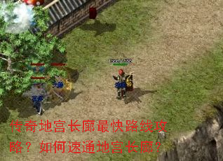 传奇地宫长廊最快路线攻略?如何速通地宫长廊? 传奇地宫长廊最快路线攻略?如何速通地宫长廊?