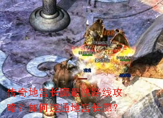传奇地宫长廊最快路线攻略?如何速通地宫长廊? 传奇地宫长廊最快路线攻略?如何速通地宫长廊?